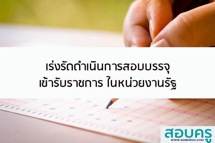 เร่งรัดดำเนินสอบบรรจุเข้ารับราชการ ในหน่วยงานรัฐ
