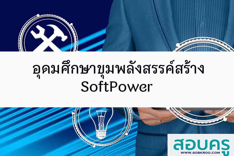 อุดมศึกษาขุมพลังสรรค์สร้าง_SoftPower
