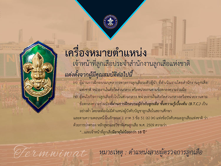 การบริหารงานในหน้าที่ ; เครื่องหมายตำแหน่งผู้ตรวจการลูกเสือและเจ้าหน้าที่ลูกเสือ 