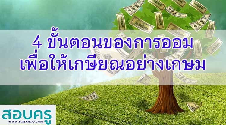 4 ขั้นตอนของการออม เพื่อที่จะให้เกษียณอย่างเกษม 