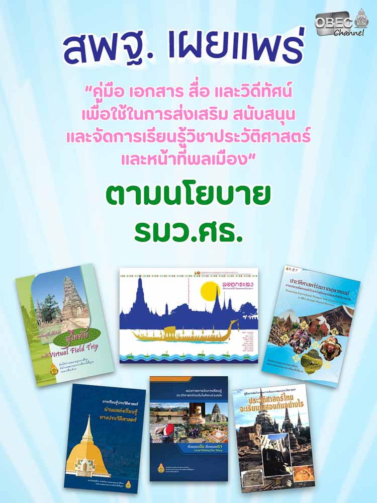 รวมสื่อ ช่องทาง คู่มือและแนวทางจัดการเรียนรู้วิชาประวัติศาสตร์ และหน้าที่พลเมือง
