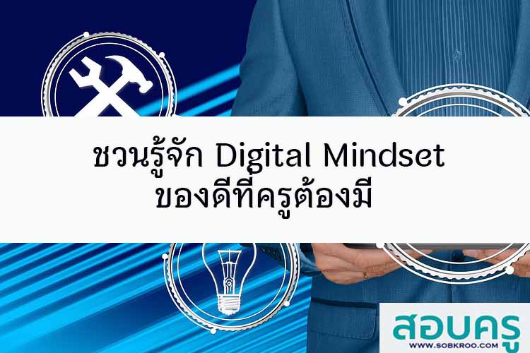 ชวนรู้จัก Digital Mindset ของดีที่ครูต้องมี