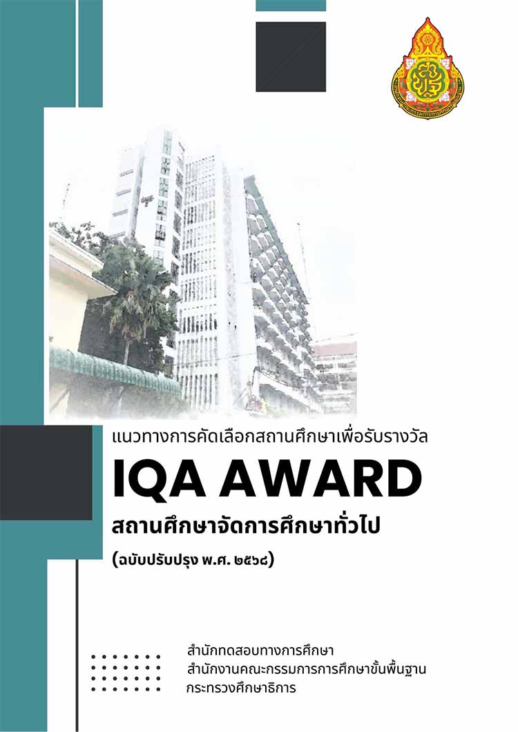 แนวทางการคัดเลือกสถานศึกษา IQA AWARD สถานศึกษาทั่วไป 