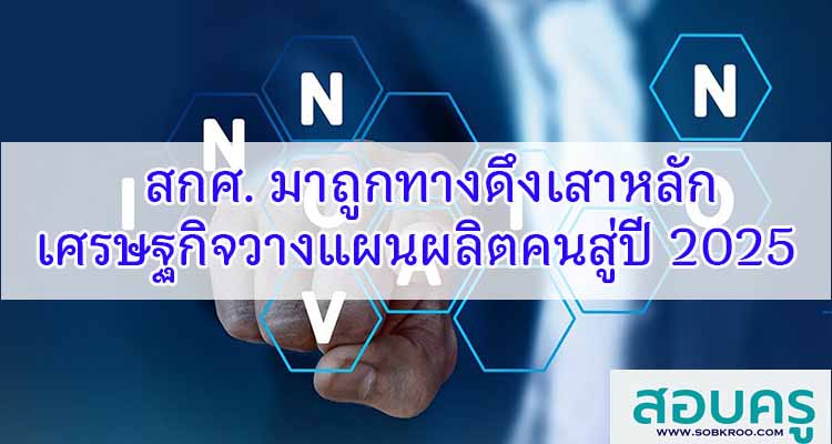 M152_สกศ. มาถูกทางดึงเสาหลักเศรษฐกิจวางแผนผลิตคนสู่ปี 2025