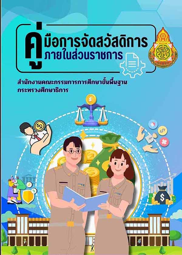 คู่มือการจัดสวัสดิการภายในส่วนราชการ สพฐ.