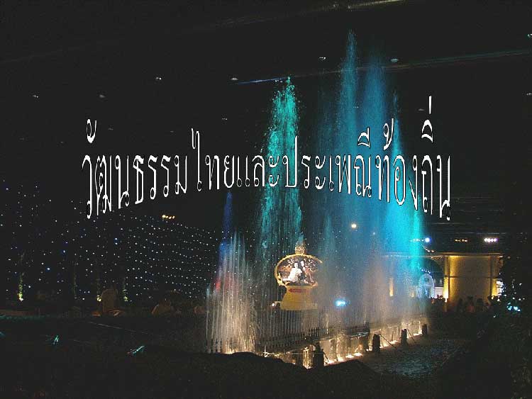 เตรียมสอบครูผู้ช่วย ; วัฒนธรรมประเพณีไทย 