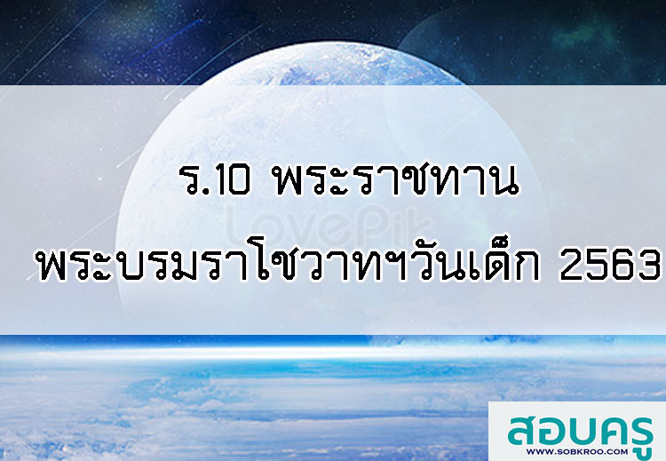 ในหลวง ร.10 พระราชทานพระบรมราโชวาทฯ วันเด็กแห่งชาติ 2563