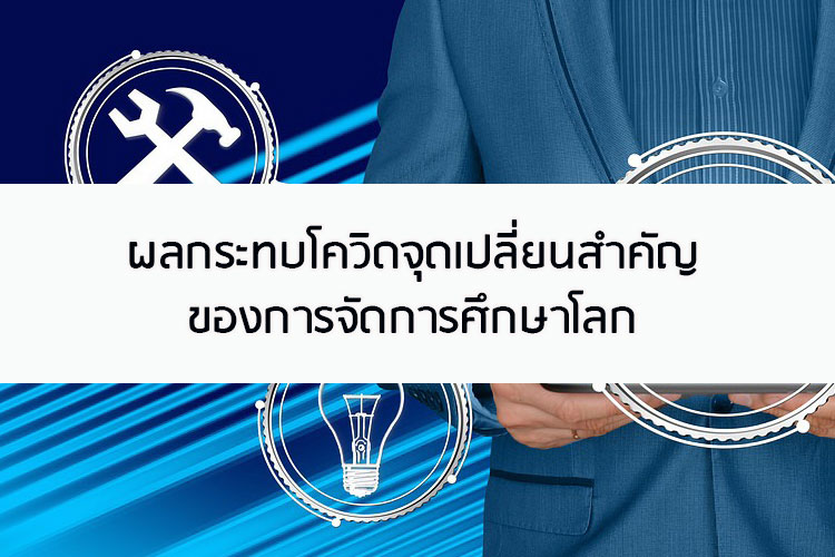 ผลกระทบโควิดจุดเปลี่ยนสำคัญการศึกษาโลก