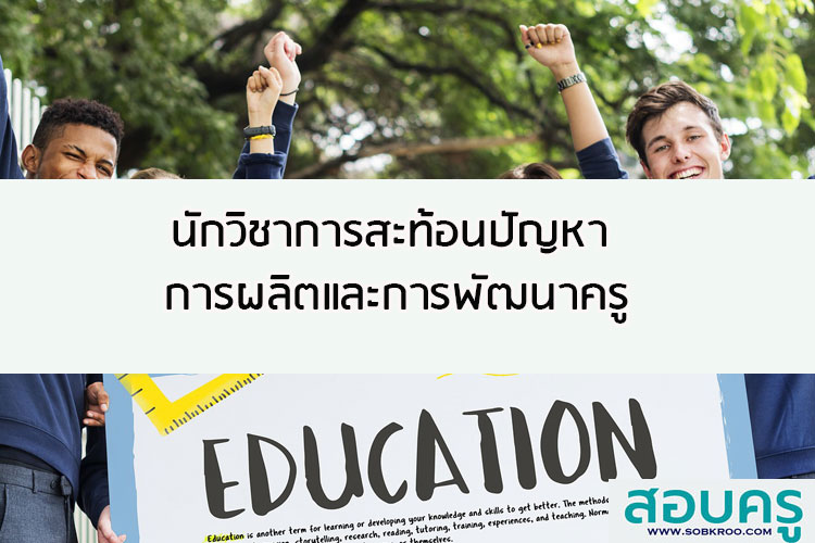 นักวิชาการสะท้อนปัญหาการผลิตและการพัฒนาครู