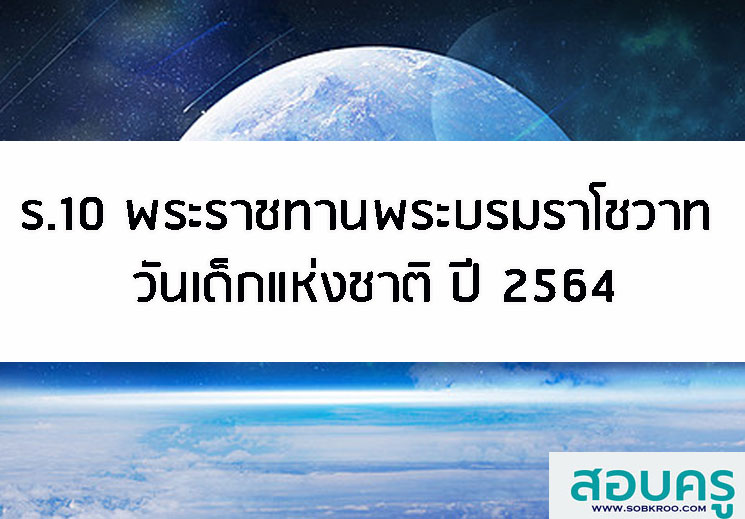 ร.10 พระราชทานพระบรมราโชวาท วันเด็กแห่งชาติปี 2564