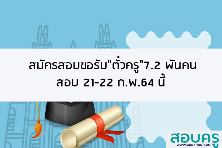 สมัครสอบขอรับตั๋วครู 7.2 พันคน สอบ 21-22 ก.พ. 2564