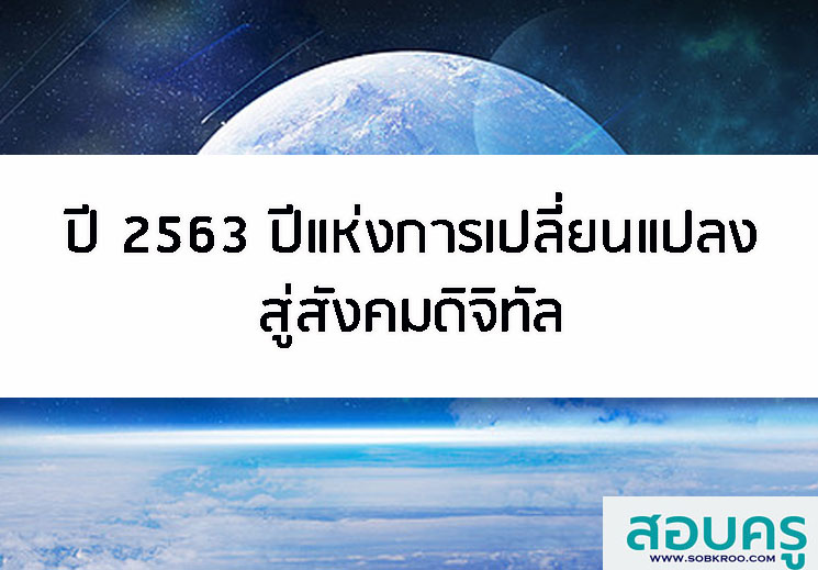 ปี 2563 ปีแห่งการเปลี่ยนแปลงสู่สังคมดิจิทัล