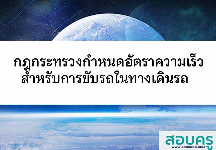 กฎกระทรวงกำหนดอัตราความเร็วสำหรับการขับรถในทางเดินรถ 