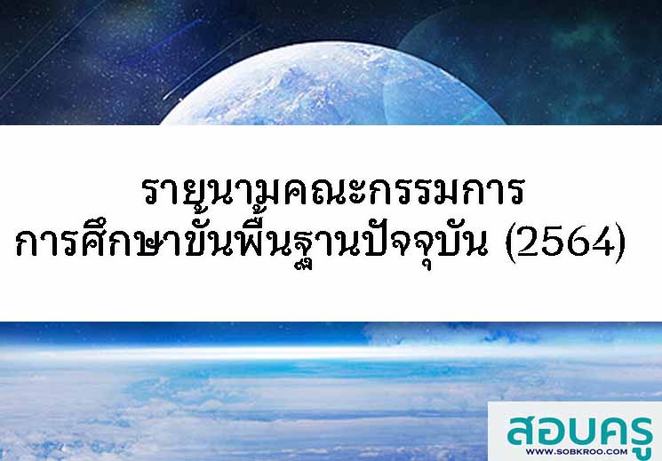 รายนามคณะกรรมการการศึกษาขั้นพื้นฐานปัจจุบัน (2564) 