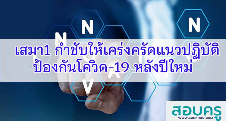 M171_เสมา1 กำชับให้เคร่งครัดแนวปฏิบัติป้องกันโควิด-19 หลังปีใหม่