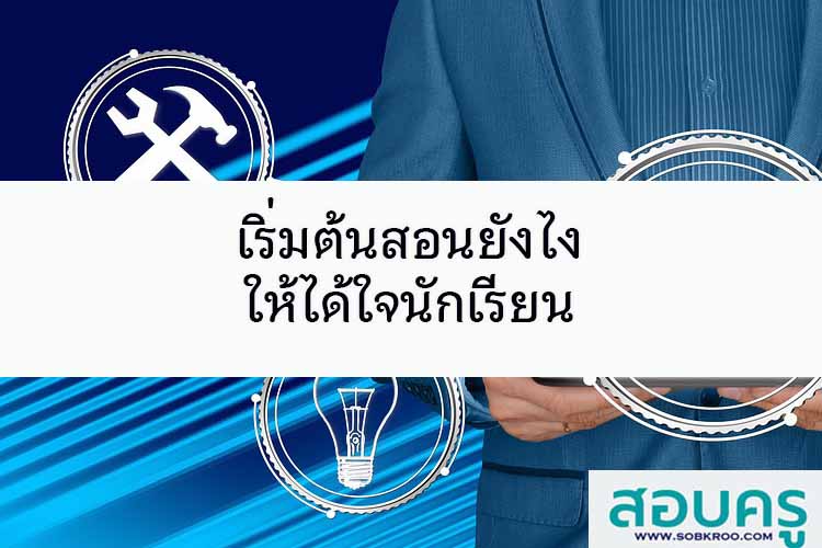 เริ่มต้นสอนยังไง ให้ได้ใจนักเรียน
