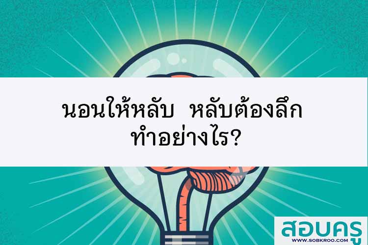 นอนให้หลับ  หลับต้องลึก  ทำอย่างไร?