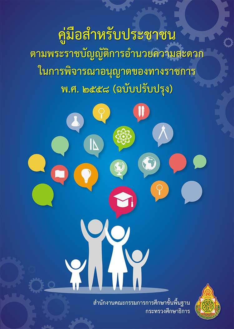 คู่มือปฏิบัติงาน ; คู่มือสำหรับประชาชนตามพรบ.อำนวยความสะดวกในการพิจารณาอนุญาตของทางราชการ 2558