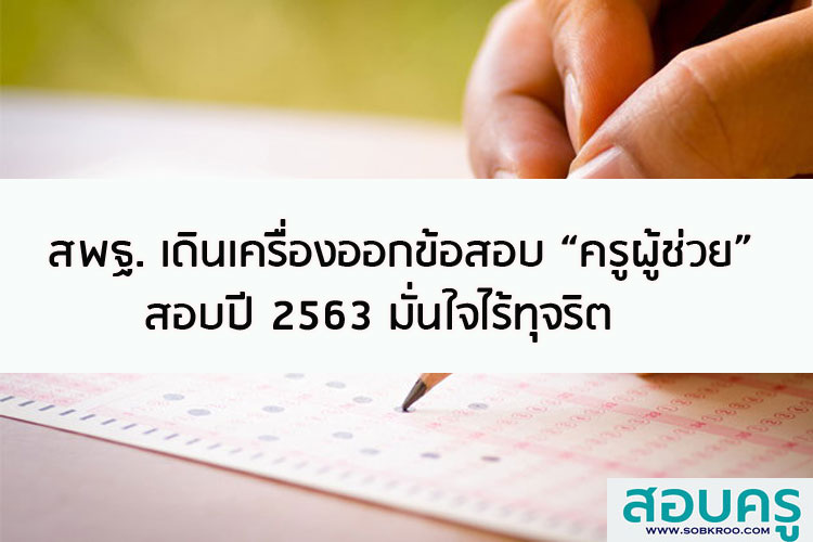 สพฐ. เดินเครื่องออกข้อสอบครูผู้ช่วย ปี 2563 มั่นใจไร้ทุจริต