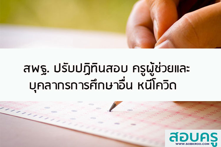 สพฐ. ปรับปฏิทินสอบ ครูผู้ช่วย บุคลากรการศึกษาอื่น หนีโควิด