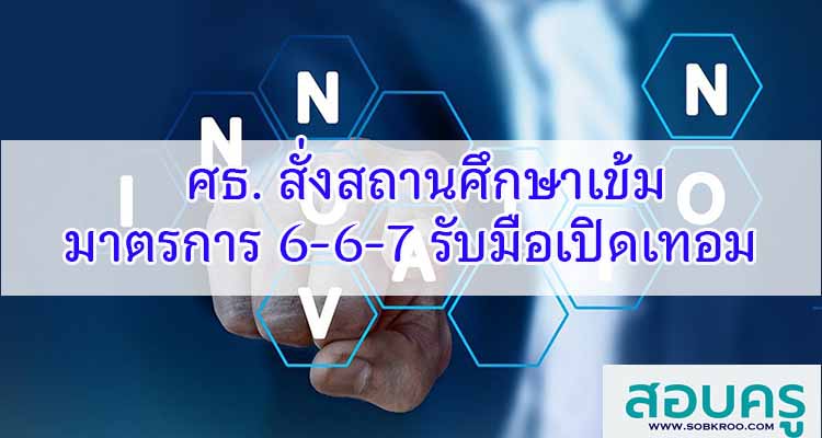 M239_ศธ.สั่งสถานศึกษาเข้มมาตรการ 6-6-7 รับมือเปิดเทอม