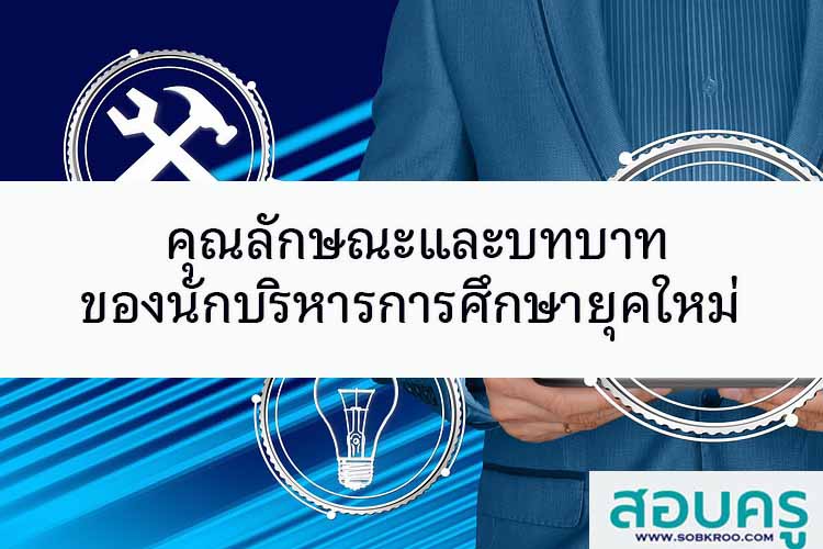 คุณลักษณะและบทบาทของนักบริหารการศึกษายุคใหม่