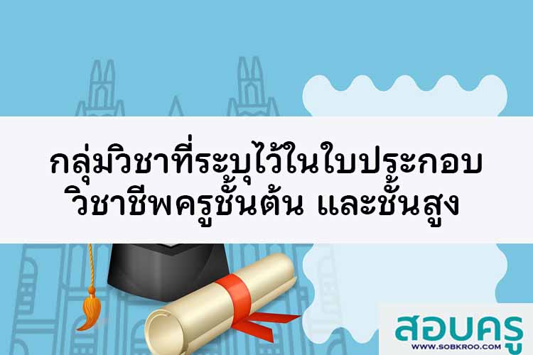 กลุ่มวิชาที่ระบุในใบอนุญาตประกอบวิชาชีพครู 