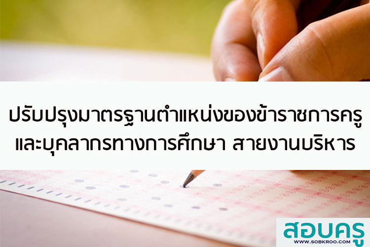 ปรับปรุงมาตรฐานตำแหน่งของข้าราชการครูนสายงานบริหาร