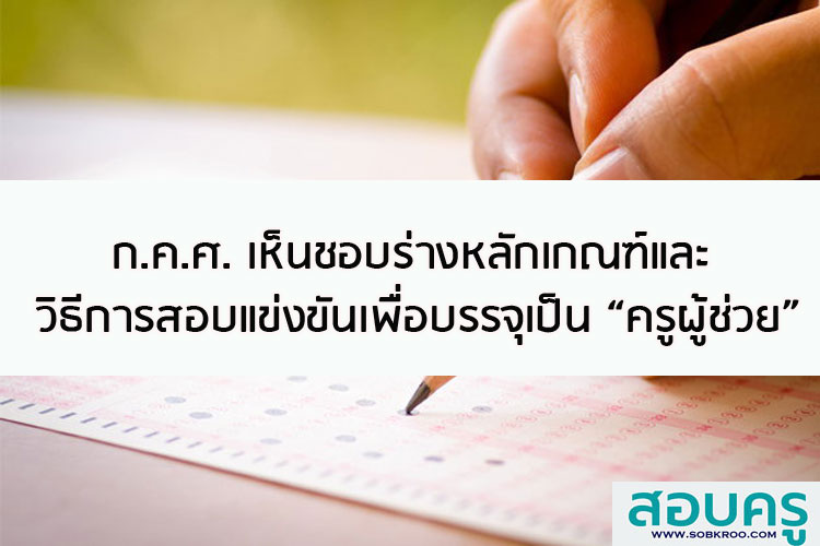 ก.ค.ศ. เห็นชอบร่างหลักเกณฑ์และวิธีการสอบแข่งขันเพื่อบรรจุเป็นครูผู้ช่วย