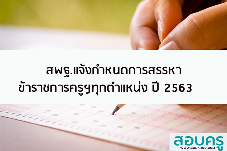 สพฐ.แจ้งกำหนดการสรรหาข้าราชการครูและบุคลากรทางการศึกษาปี 2563