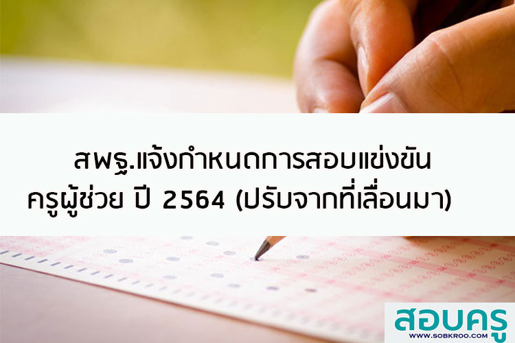 สพฐ.รับสมัครสอบครูผู้ช่วย รอบทั่วไป 4-10 มิ.ย.64 