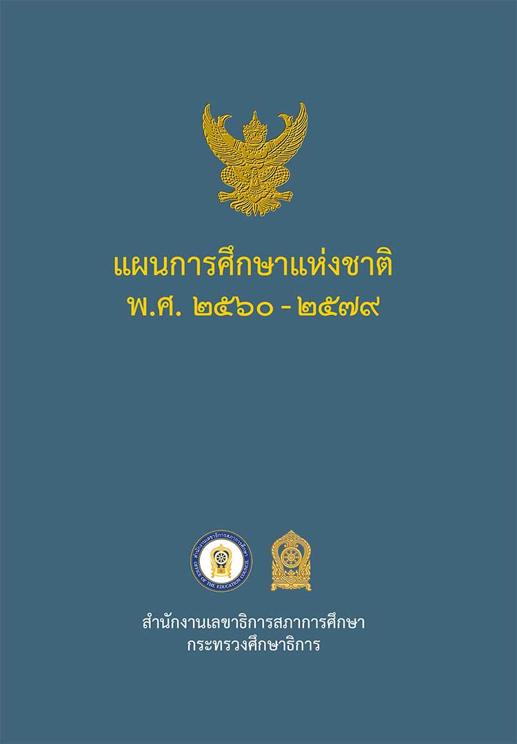 แผนยุทธศาสตร์ระดับชาติ ; แผนการศึกษาชาติ พ.ศ.2560-2579 