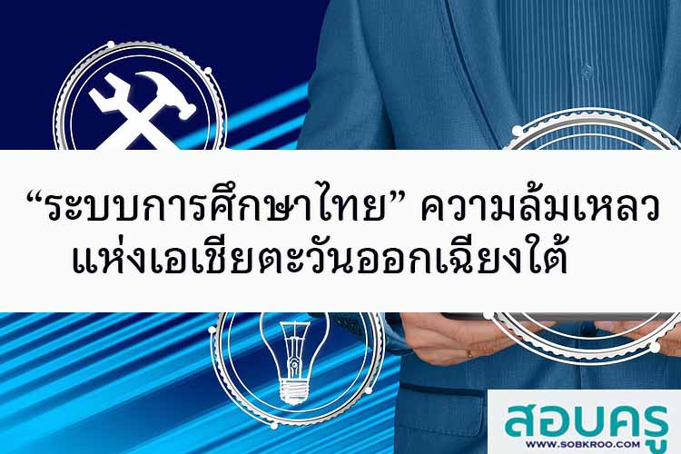 ระบบการศึกษาไทย ความล้มเหลวแห่งเอเชียตะวันออกเฉียงใต้ 