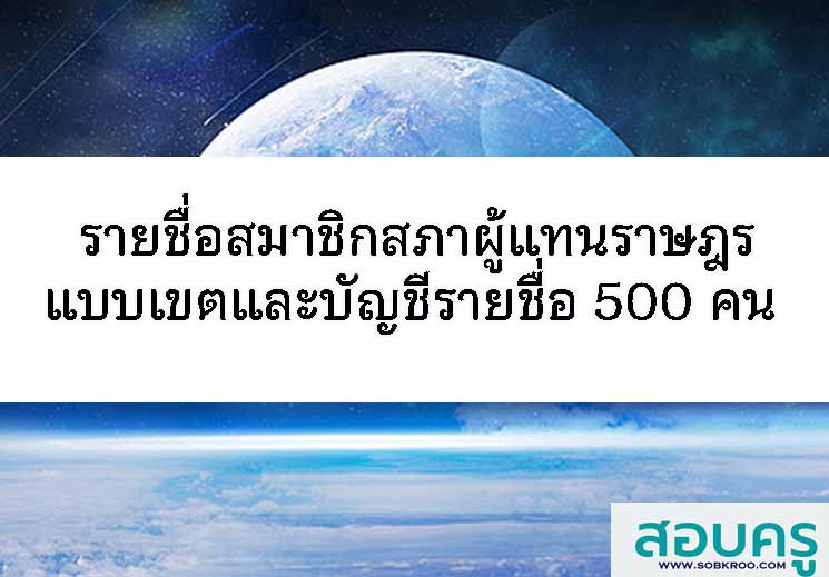 รายชื่อ สส.แบบแบ่งเขตและและบัญชีรายชื่อ จำนวน 500 คน