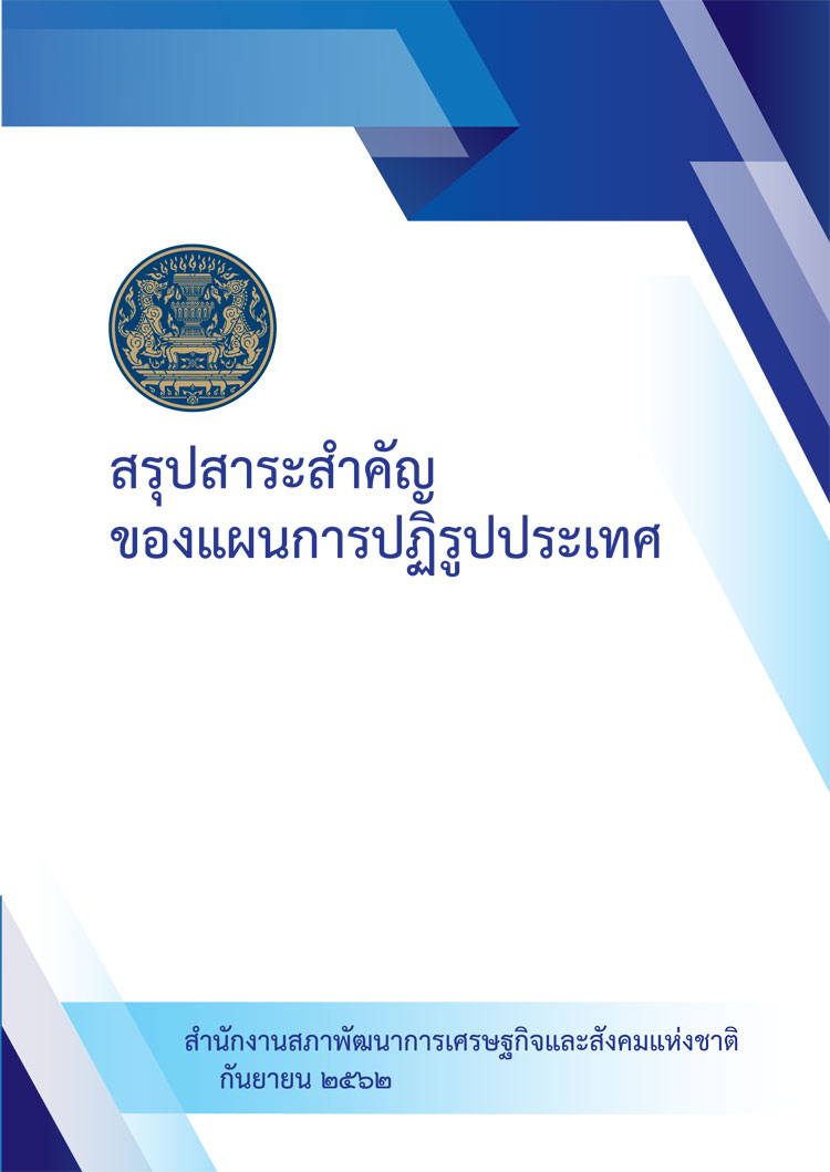 แผนการปฏิรูปประเทศฉบับรวมและฉบับย่อย ๑๒ ด้าน
