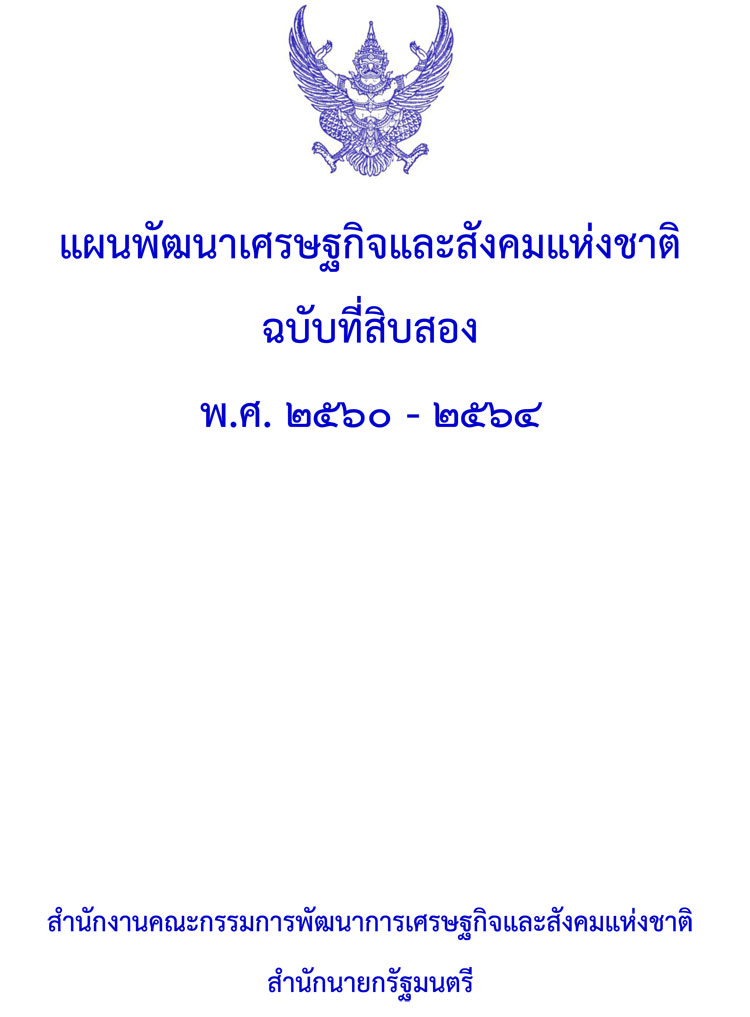 แผนพัฒนาเศรษฐกิจและสังคม (ตั้งแต่ฉบับแรกจนถึงปัจจุบัน)