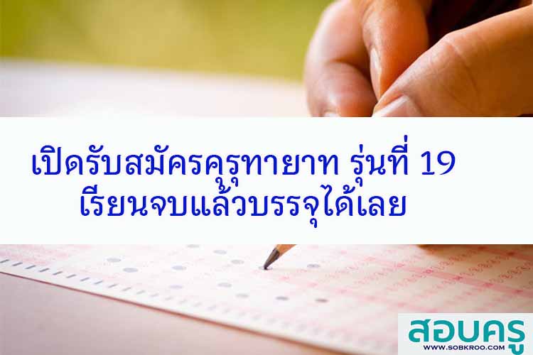 เปิดรับสมัครแล้วคุรุทายาท รุ่นที่ 19 เรียนจบแล้วบรรจุได้เลย