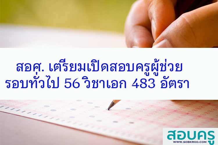 สอศ.เตรียมเปิดสอบครูผู้ช่วย รอบทั่วไป 56 วิชาเอก 483 อัตรา 