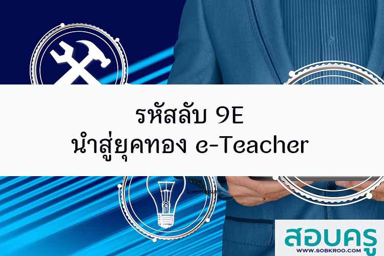 รหัสลับ 9E นำสู่ยุคทอง e-Teacher