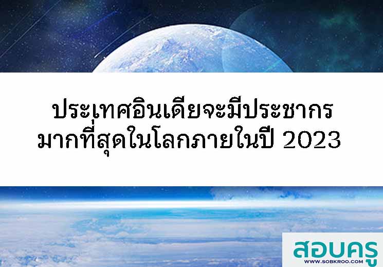 อินเดียจะมีประชากรมากที่สุดในโลกภายในปี 2023 