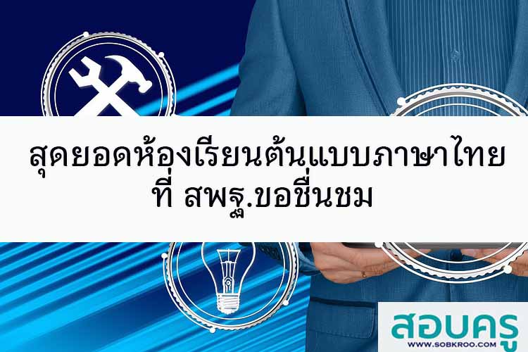 สุดยอดห้องเรียนต้นแบบภาษาไทย สพฐ.ขอชื่นชม