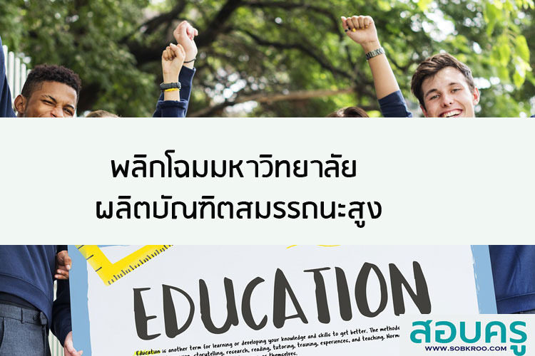 พลิกโฉมมหาวิทยาลัย ผลิตบัณฑิตสมรรถนะสูง