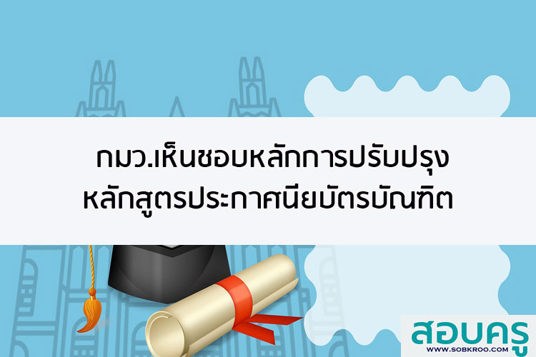 กมว.เห็นชอบหลักการปรับปรุงหลักสูตรประกาศนียบัตรบัณฑิต 