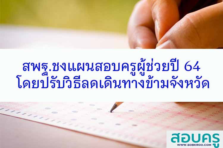 สพฐ.ชงแผนสอบครูผู้ช่วยปี 64 โดยปรับวิธีลดเดินทางข้ามจังหวัด