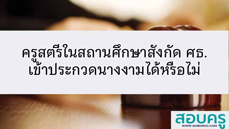 ครูสตรีในสถานศึกษาสังกัด ศธ. เข้าประกวดนางงามได้หรือไม่ 
