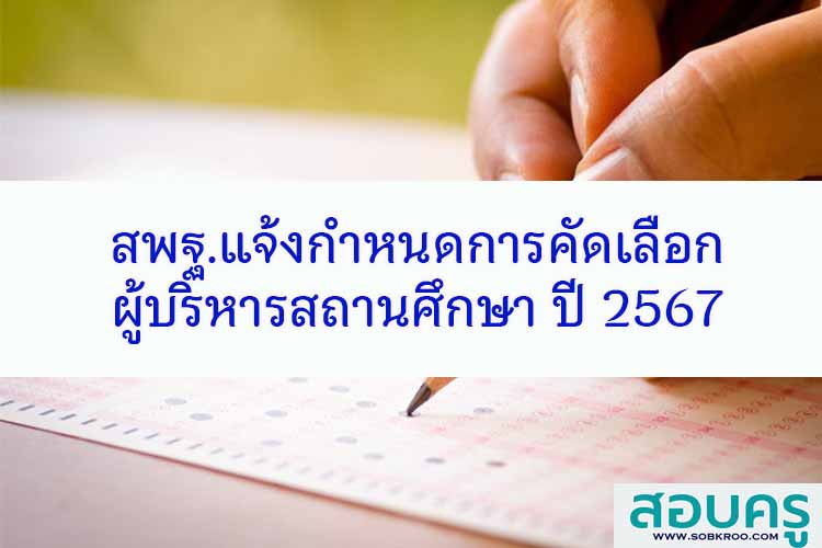 การคัดเลือกผู้อำนวยการสถานศึกษา สพฐ. ปี พ.ศ. 2567