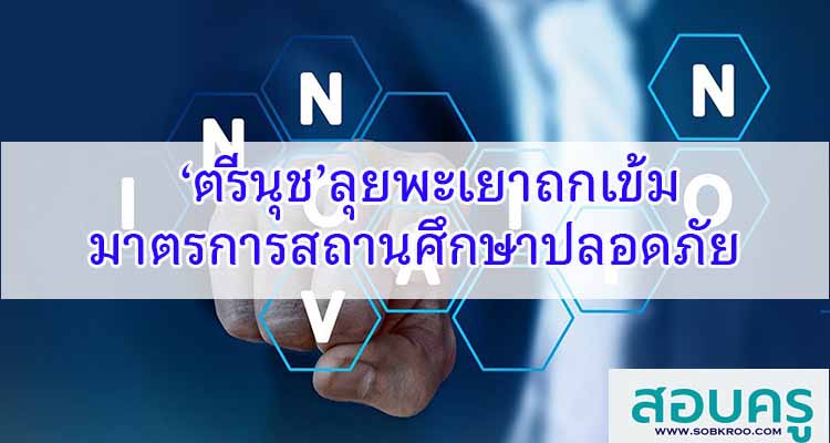 M334_‘ตรีนุช’ลุยพะเยาถกเข้มมาตรการสถานศึกษาปลอดภัย