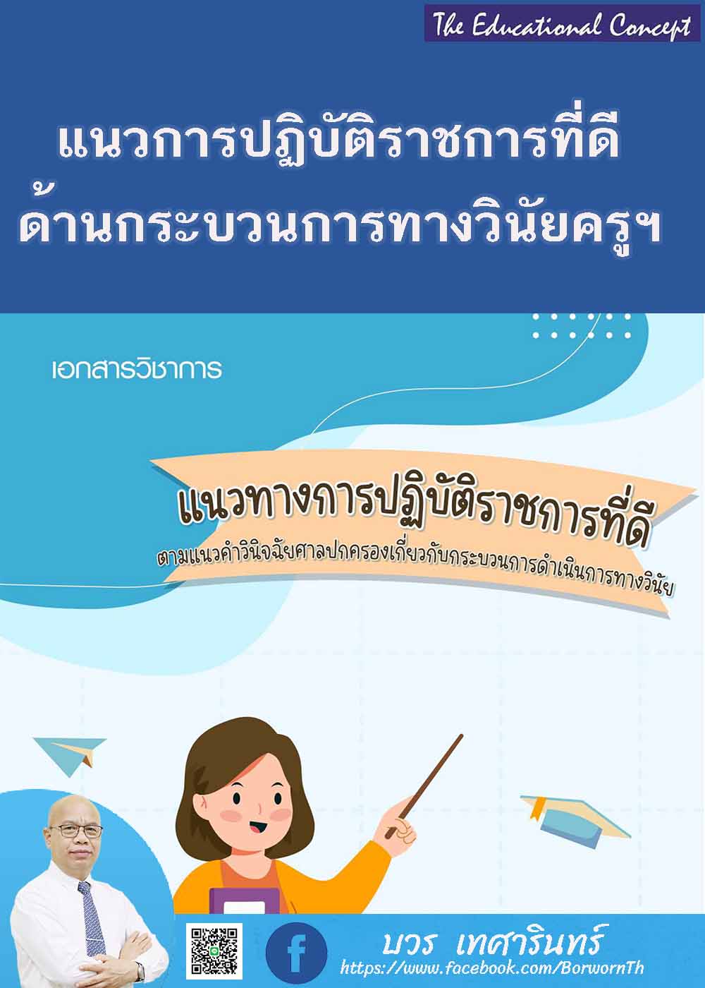 แนวทางการปฏิบัติราชการที่ดีการดำเนินการทางวินัยครู