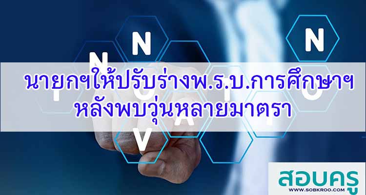 M352_นายกรัฐมนตรีให้ปรับร่างพ.ร.บ.การศึกษาแห่งชาติหลังพบวุ่นหลายมาตรา