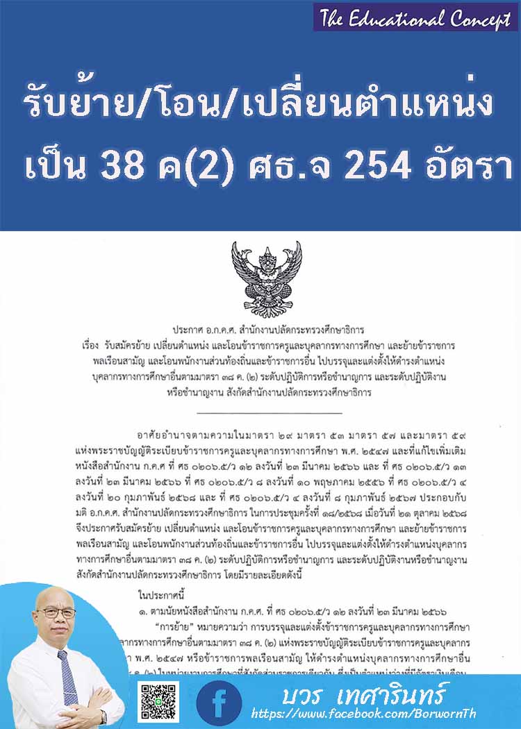  รับย้ายโอนเปลี่ยนตำแหน่ง ๓๘ค(๒) สำนักงานศึกษาธิการจังหวัด
